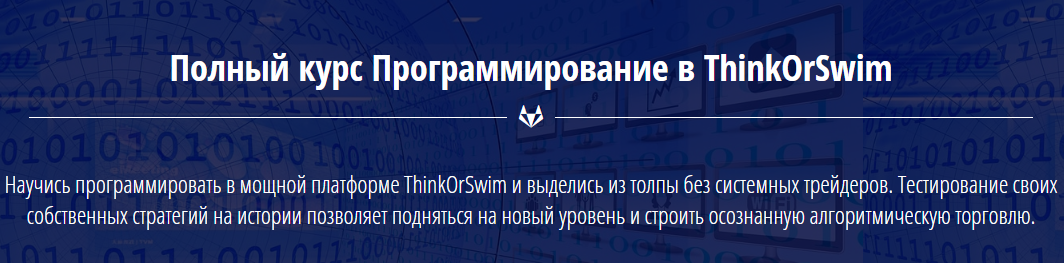 [Павел Кашинский] Программирование ThinkOrSwim_0.png
